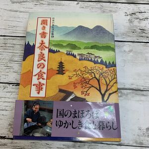 【古本】日本の食生活全集29 聞き書 奈良の食事 農文協刊 1992年 初版 農山漁村文化協会