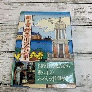 【古本】日本の食生活全集14 聞き書 神奈川の食事 農文協刊 1992年 初版 農山漁村文化協会