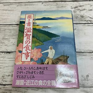 【古本】日本の食生活全集25 聞き書 滋賀の食事 農文協刊 1992年 初版 農山漁村文化協会