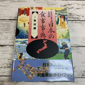 【古本】日本の食生活全集49 日本の食事事典 Ⅰ 素材編 農文協刊 1993年 初版 農山漁村文化協会