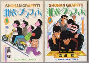 湘南グラフィティ　全2巻セット 吉田聡