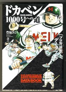 ドカベン1000号への道「プロ野球編」データブック 豊福きこう