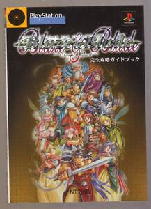 ブレイズアンドブレイド Ｅｔｅｒｎａｌ　Ｑｕｅｓｔ 完全攻略ガイドブック