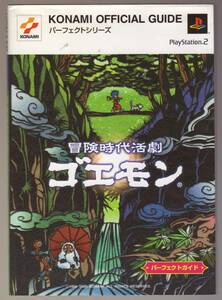 冒険時代活劇　ゴエモン パーフェクトガイド