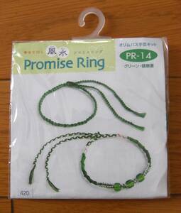 ★新品　幸せを招く風水　プロミスリング　手芸キット　グリーン　健康運　作り方説明書付　Promise Ring　オリムパス　日本製