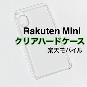 Rakuten Mini クリアハードケース 透明 PC 新品未使用 楽天ミニ 楽天モバイル Rakutemini ラクテンミニ