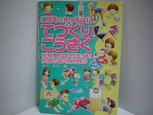 こどもといっしょにてづくりこうさく 子どもが夢中になるアイデアいっぱい！作り方もていねいでわかりやすい♪あかしまゆこ/著