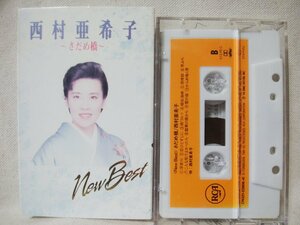★★西村亜希子 さだめ橋 ニューベスト★★カセットテープ[9387CDN