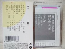 ★★田川寿美 全曲集 冬の日本海★全16曲収録★カセットテープ[9466CDN_画像2