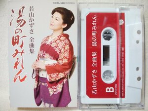 ★★若山かずさ 全曲集 湯の町みれん 全16曲収録★カセットテープ[9453CDN