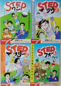 ★★STEP 1-4 ゴルフ漫画4冊セット★ 政岡としや ★ 中古本 [3004BOK