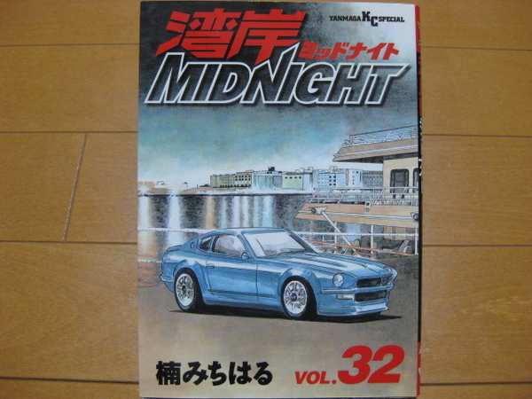 ◆◇ 送料無料:即決750円 ◇◆ 湾岸ミッドナイト 第32巻 ◆ 楠みちはる ◆ 初版 ◆ ゆうパケット(おてがる版)発送:送料込 ◆