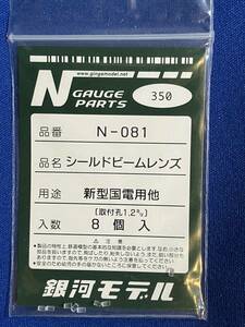 銀河モデル　N-081　シールドビームレンズ　新型国電用他　8個入　未使用