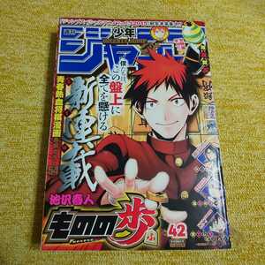 少年ジャンプ　2015年42号　【新連載】ものの歩