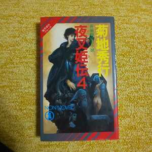 夜叉姫伝 4　長編超伝奇小説　 菊地秀行／著