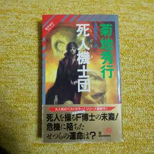 【初版】死人機士団　長編超伝奇小説　 菊地秀行／著