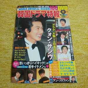 韓国ドラマ特報 Vol.21 平成20年6月号　ソン・スンホン×クォン・サンウ/コ・ス/パク・ホンハ/カン・ジファン/アン・ソクファン　DVD無し