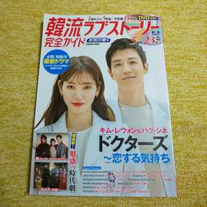 韓流ラブストーリー完全ガイド 本気の愛号 　2016年10月号　チン・セヨン/ソン・イルグク/ハ・ジウォン/ソ・ガンジュン　DVD付