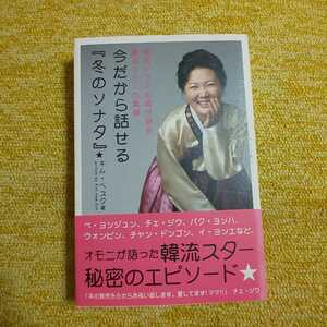 今だから話せる『冬のソナタ』　韓国ドラマの母が語る韓流スターの素顔 キムヘスク／著　〔うらかわひろこ／訳〕