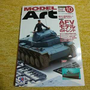 モデルアート(MODEL ART) 2008年10月号　【特集】AFVモデルのトレンド