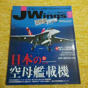 Ｊ-ウイング 2017年11月号　【総力特集】日本の空母艦載機　ピンナップ付　