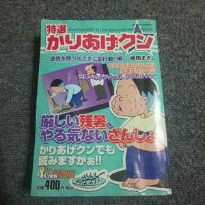 コンビニコミック 特選かりあげクン　感情を顔へ出さずに即行動編　植田まさし