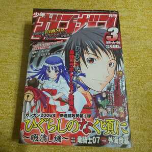 月刊少年ガンガン 2006年3月特大号 の画像1