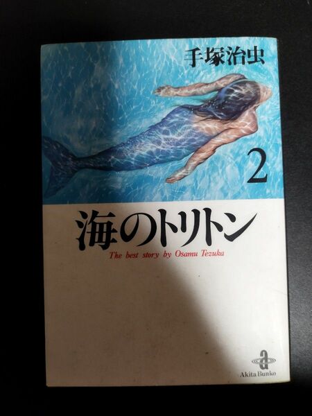 海のトリトン2 手塚治虫