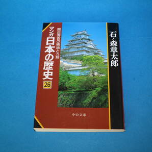 ■送料無料■マンガ日本の歴史　26　関白秀吉の検地と刀狩■文庫版■石ノ森章太郎■