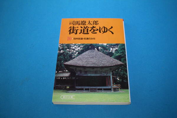 ■送料無料■街道をゆく10 羽州街道・佐渡のみち■文庫版■司馬遼太郎■