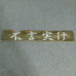 扁額　　「不言実行」　8.5×55センチ　杉板　　インテリア飾り　看板　社訓　