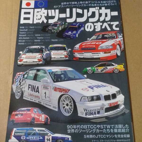 送無料 日欧ツーリングカーのすべて SAN-EI 雑誌、ムック3冊で計300円引 基6