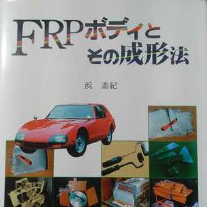 送無料 FRPボディとその成形法 浜素紀 コニリオ設計者 グランプリ出版 FRPボディ車 本2冊で計200円引