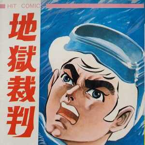 送無料 地獄裁判 松森正 小池一夫 少年画報社 ヤケ有 問題なく読める 地獄裁判熱い 3億円不死鳥の炎朝もやに消えた魔弾夕焼けの海