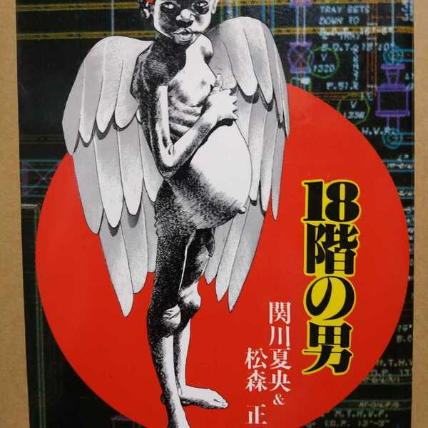送無料 松森正 18階の男 関川夏央 日本文芸社 ヤケ有 問題なく読める