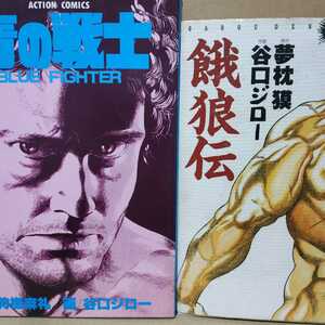 送無料 谷口ジロー格闘技2冊 青の戦士 餓狼伝/ハードカバー ヤケ有 問題なく読める