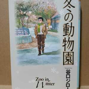 送無料 冬の動物園 谷口ジロー 小学館 ワイド版 自伝 マンガアシスタント時代と恋愛