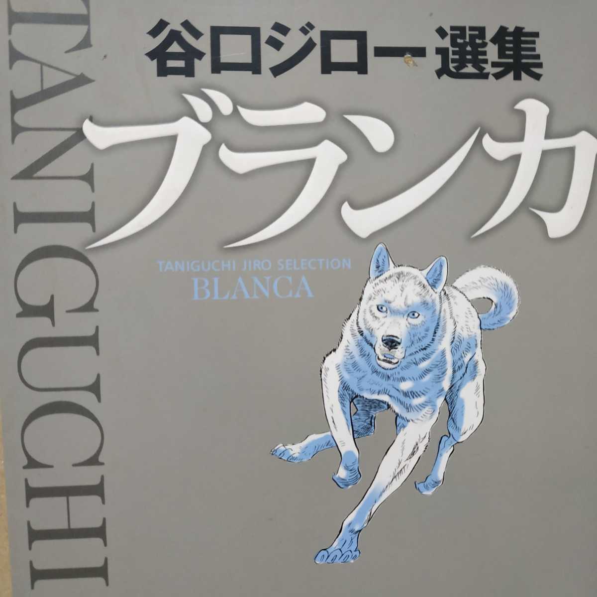 送無料 神の犬 : ブランカⅡ 全巻2冊 谷口ジロー 小学館-