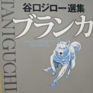送無料 ブランカー 谷口ジロー選集 550頁 小学館