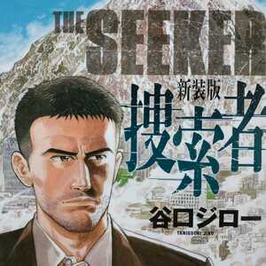 捜索者 谷口ジロー 小学館 山岳系 2冊同梱可miniは不可 送料230円