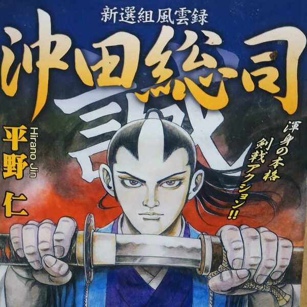 送無料 平野仁 沖田総司 新選組風雲録 リイド社 コンビニコミック 書店版未刊行