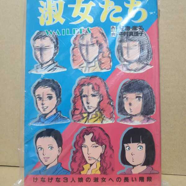 送無料 淑女たち 狩撫麻礼 中村真理子 スタジオシップ ヤケ有 問題なく読める