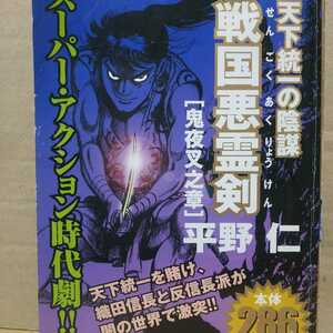 送無料 平野仁 天下統一の陰謀戦国悪霊剣(TSURUGI剣) 1鬼夜叉之章 コンビニコミック リイド社 ヤケ有 問題なく読める