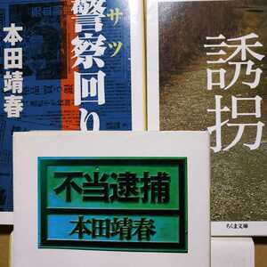 本田靖春文庫3冊 送料230円 誘拐 警察回り 不当逮捕 出版社は在庫状況で変わります 検索→数冊格安 面白本棚 サツ ノンフィクションmdt