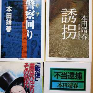 本田靖春文庫4冊 送料210円 誘拐 警察回り 不当逮捕 戦後美空ひばりとその時代 出版社は在庫状況で変わります 検索→数冊格安 面白本棚サツ