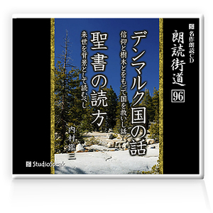 朗読ＣＤ　朗読街道９６「デンマルク国の話・聖書の読方」内村鑑三　試聴あり