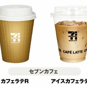 【10個】ホットカフェラテ R アイスカフェラテ R セブンイレブンで使用の画像1