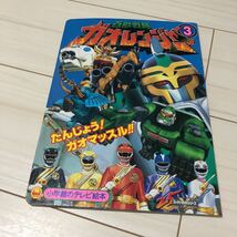 百獣戦隊ガオレンジャー 3 たんじょう！ガオマッスル！！ テレビ絵本 小学館 戦隊ヒーロー_画像1