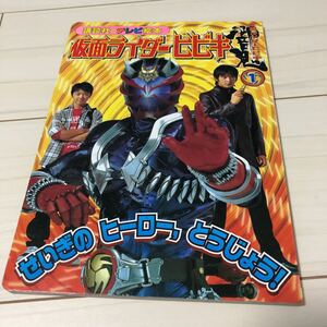  Kamen Rider Hibiki ①.... hero,.....!.. company tv picture book child book 