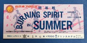 新日本プロレスチケット半券　BURNING SPIRIT IN SUMMER　品川大会